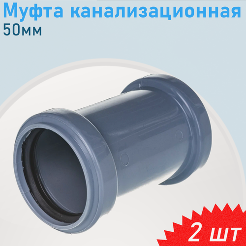 Изображение товара Муфта канализационная 50мм, 2 шт