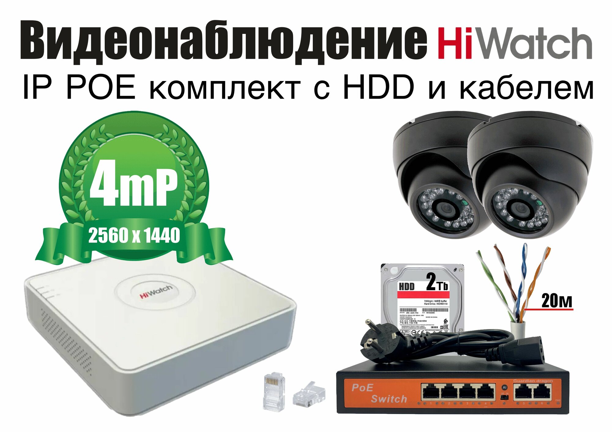Полный готовый HiWatch комплект видеонаблюдения на 2 камеры 4мП (KITH2IP300B4MP_HDD2Tb)