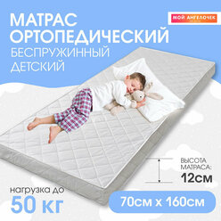 Матрас 70 x 160 "Мой Ангелочек" для кроватки , 70 x 160, белый, двухзонный, сьёмный чехол