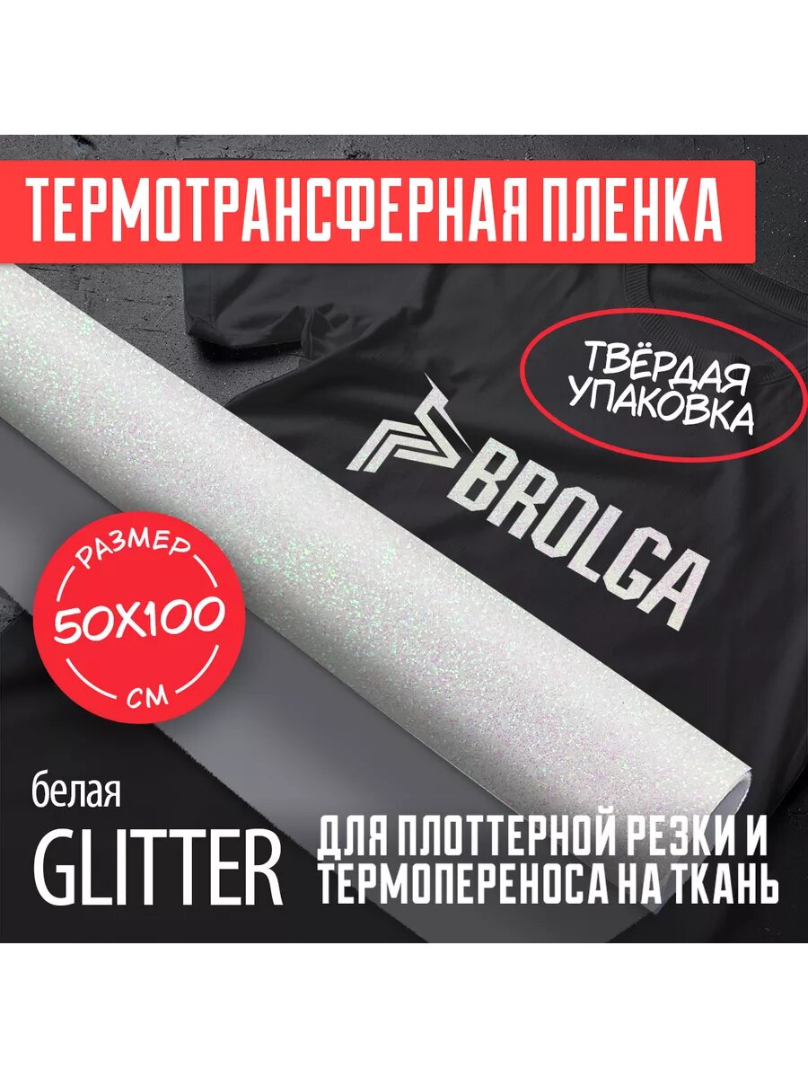 Термотрансферная пленка Глиттер Белый 50х100см
