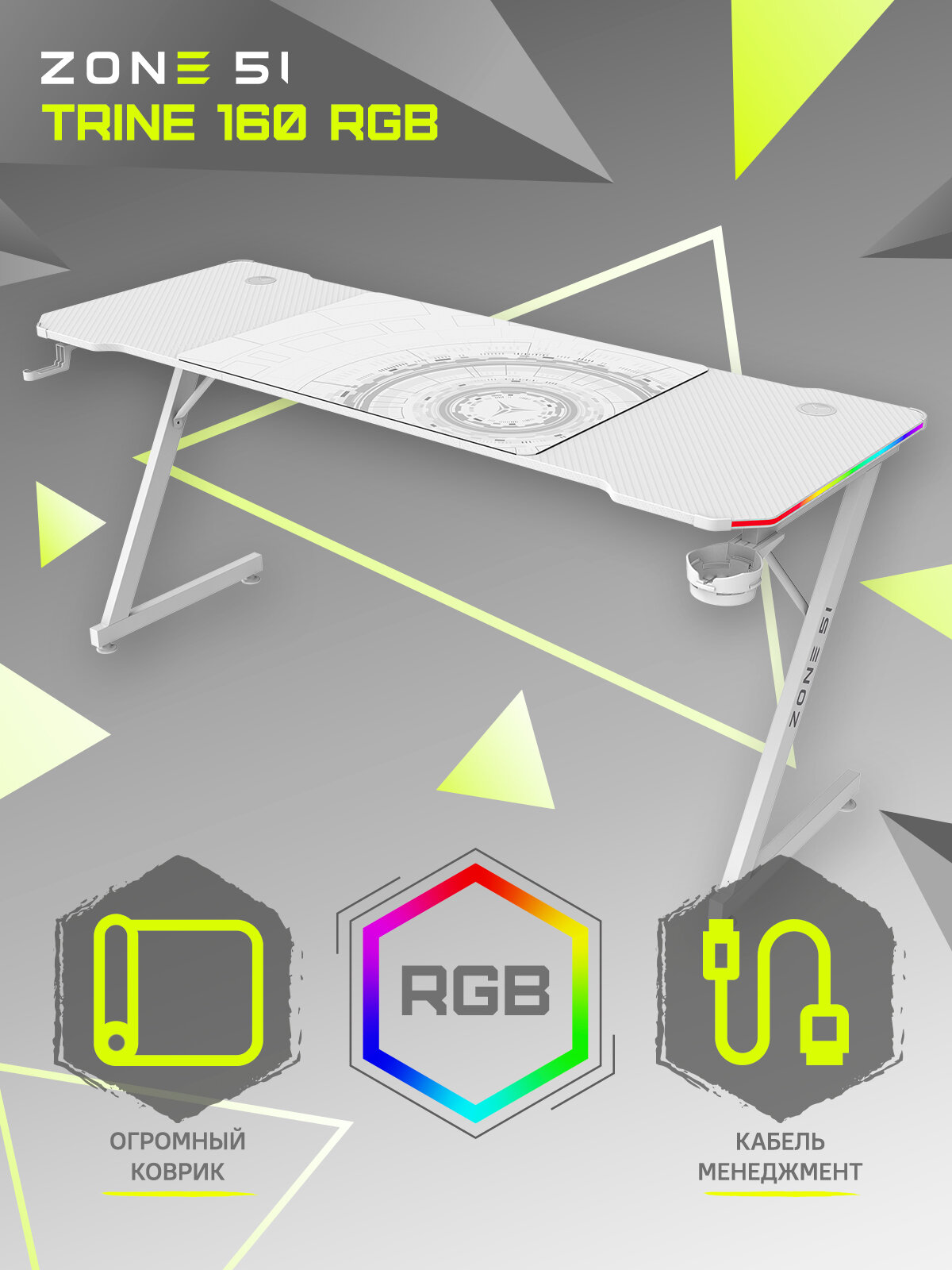 Стол компьютерный ZONE 51 TRINE 160 RGB White