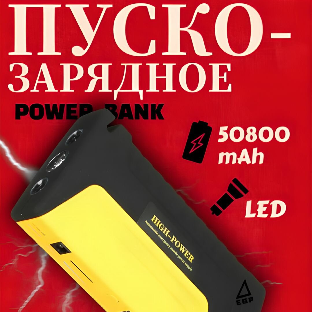 Зарядное Пусковое устройство для автомобиля / EGP Jump STARTER 50800 мАч / 12 16 19 Вольт
