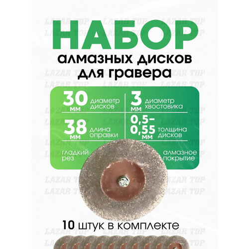 Комплект алмазных дисков для гравера 10 шт 30ммдве оправки 1300₽
