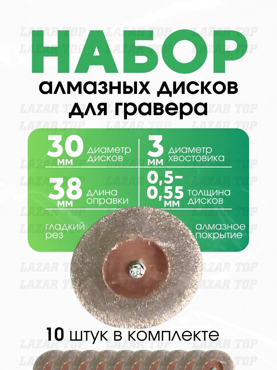 Комплект алмазных дисков для гравера 10 шт. 30мм+две оправки