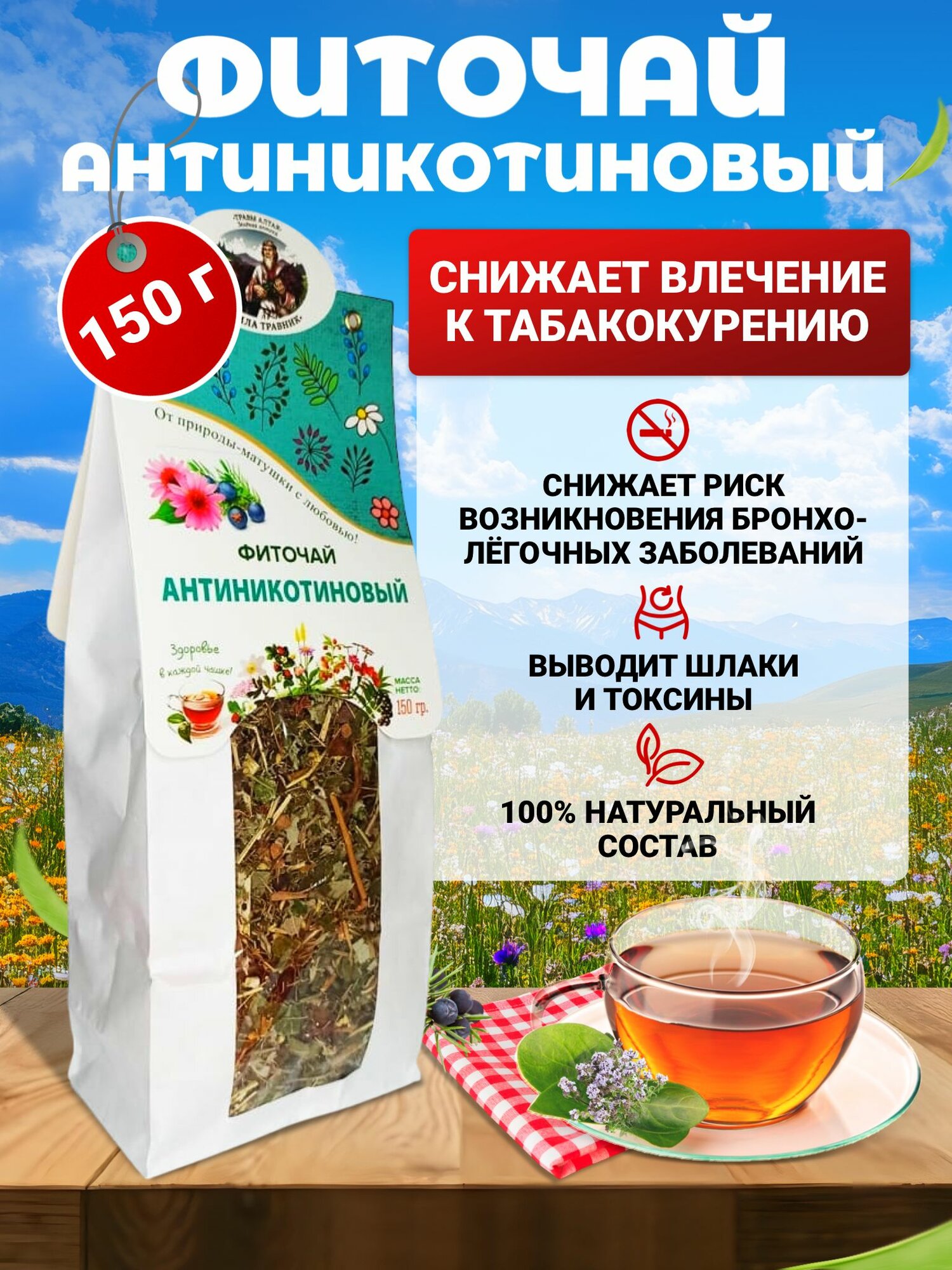 Антиникотиновый Алтайский чай травяной витаминный сбор из трав для иммунитета фиточай листовой целебный