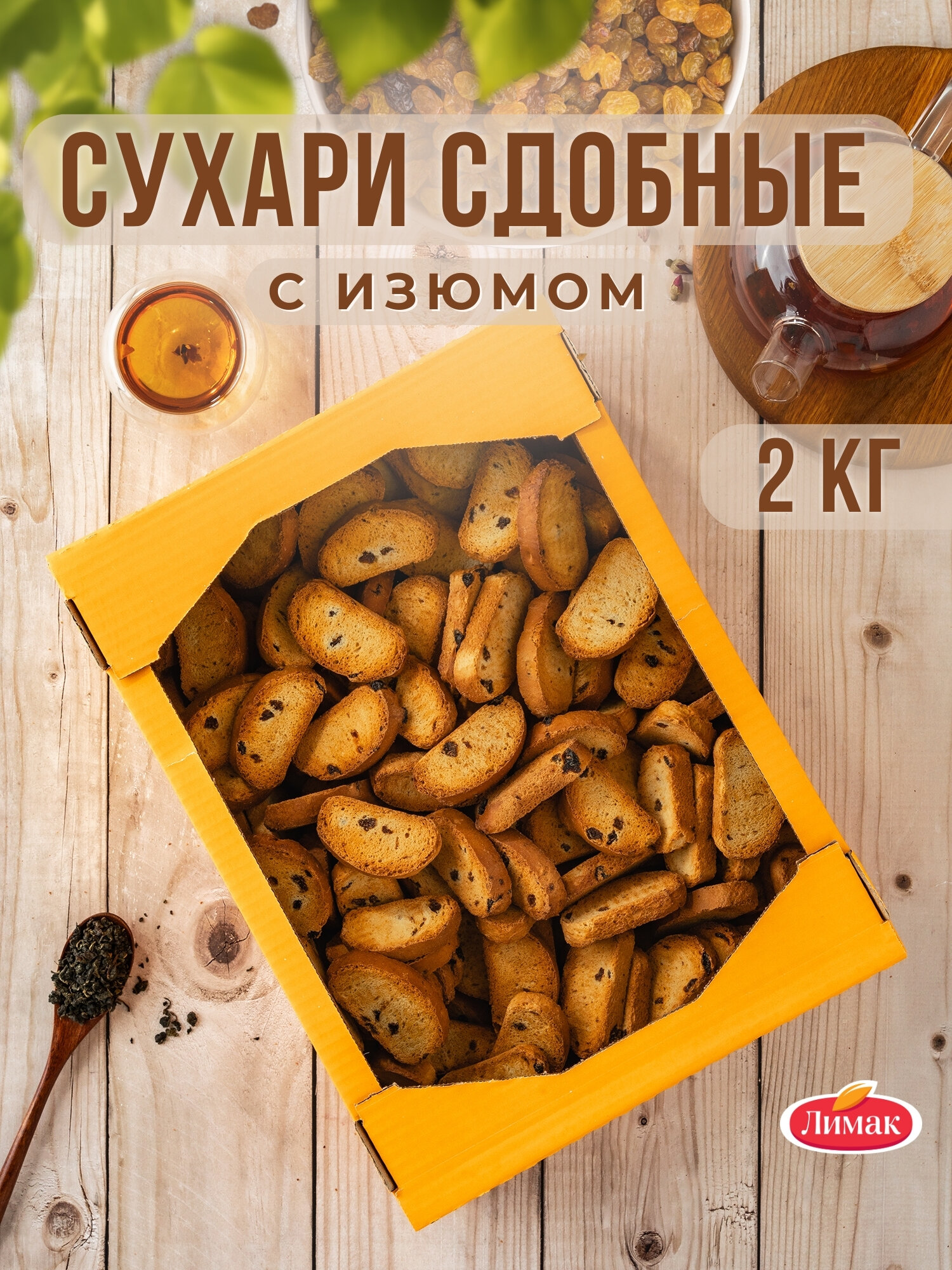 Сухари с ИЗЮМОМ 2 кг, Лимак