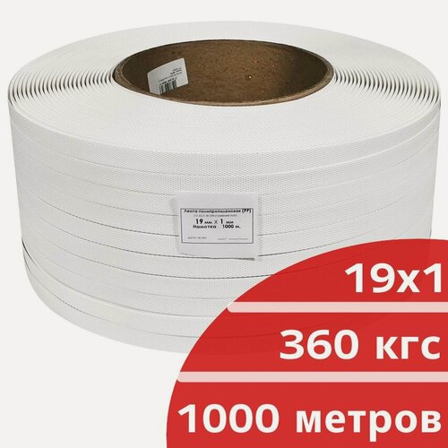 Изображение товара Стреппинг лента 19х1 мм, 1000 м, белая, 360 кгс, упаковочная, полипропиленовая