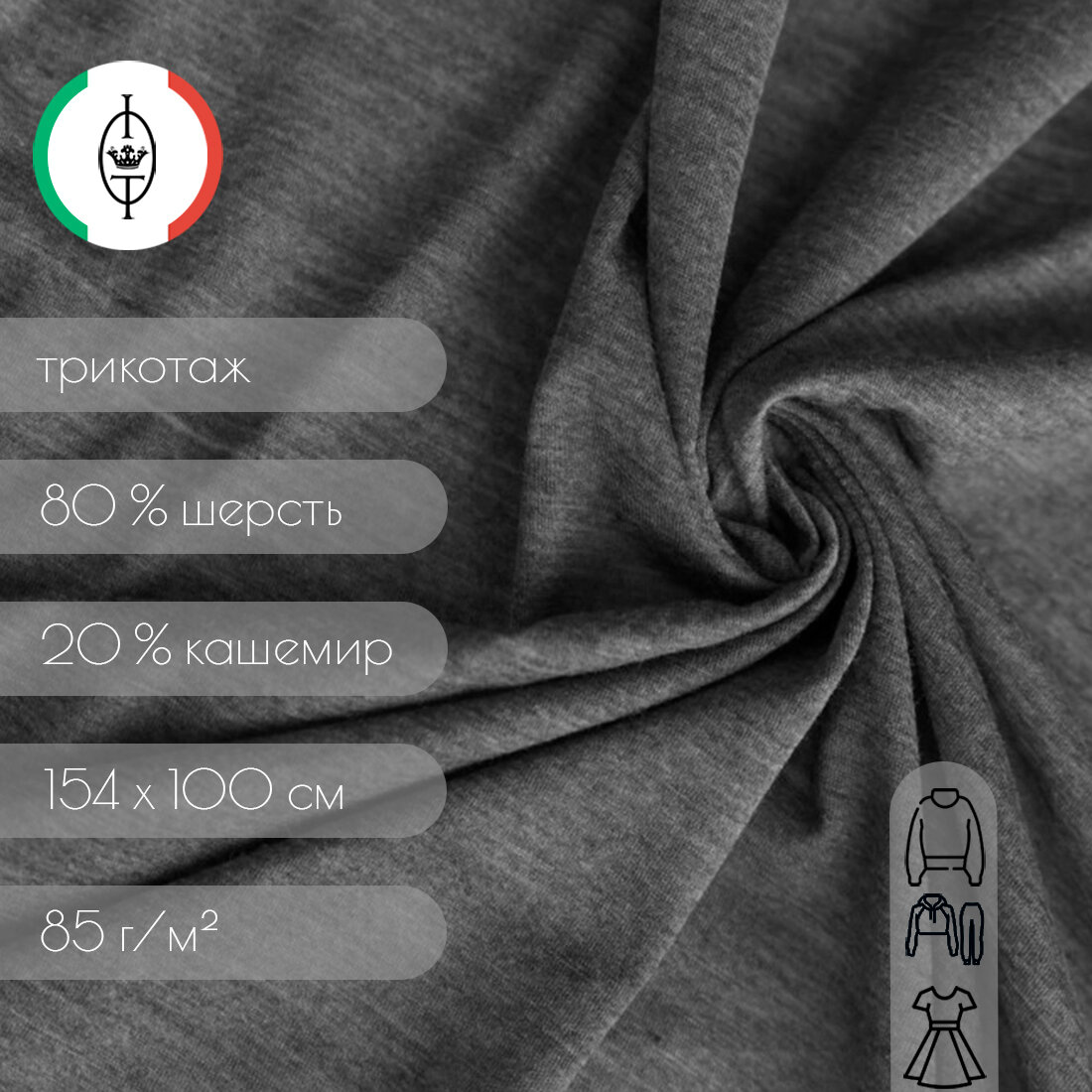 Ткань трикотаж серый шерсть с кашемиром, ширина 1.54 м, плотность 85 г/м2