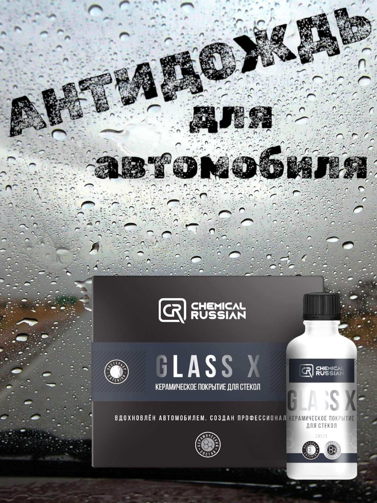 Керамическое покрытие для стекол - Glass X, 50 мл, Chemical Russian, антидождь для автомобиля