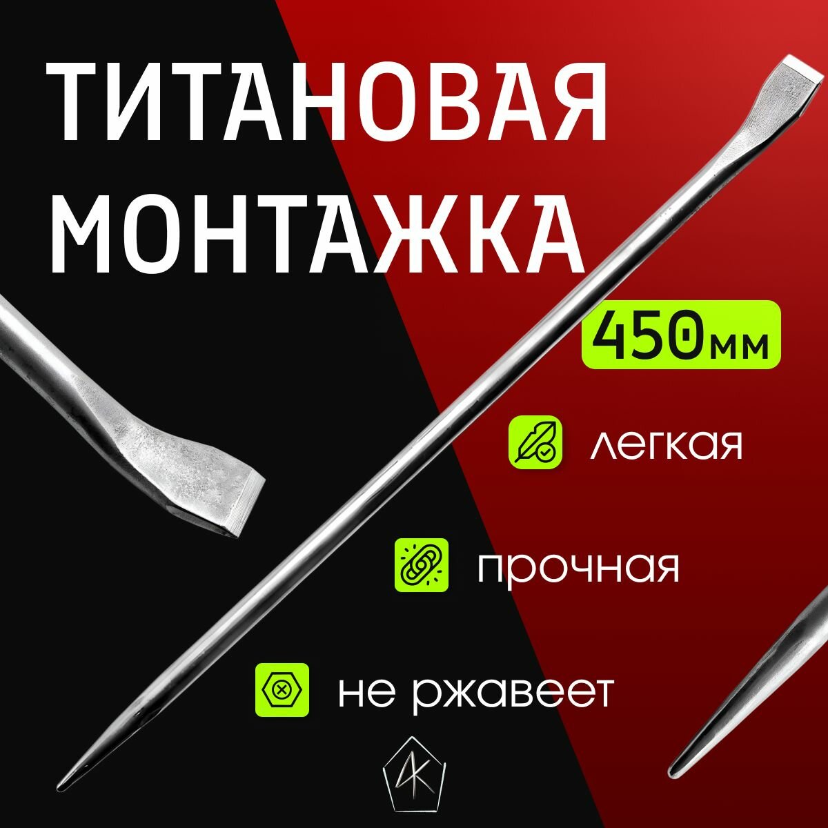 Монтажка титановая ручной работы, длина 45 см, диаметр 18 мм №7