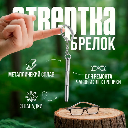 фото Отвертка - брелок для очков и электроники металлическая, карманный мини набор 3в1: крестовая, плоская, шестигранник