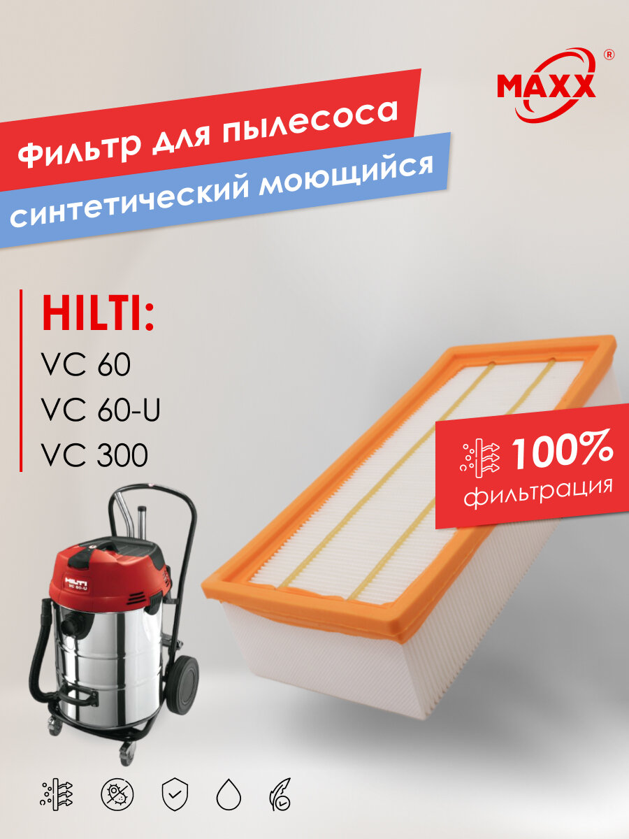 Фильтр PRO синтетический, моющийся для пылесоса Hilti VC 60, VC 60-U, VC 300, 203864