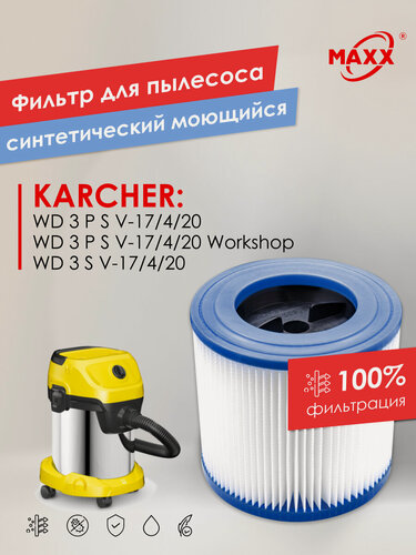 Изображение товара Патронный фильтр PRO синтетический, моющийся для пылесоса Karcher WD 3 P S V-17/4/20, Karcher WD 3 S V-17/4/20