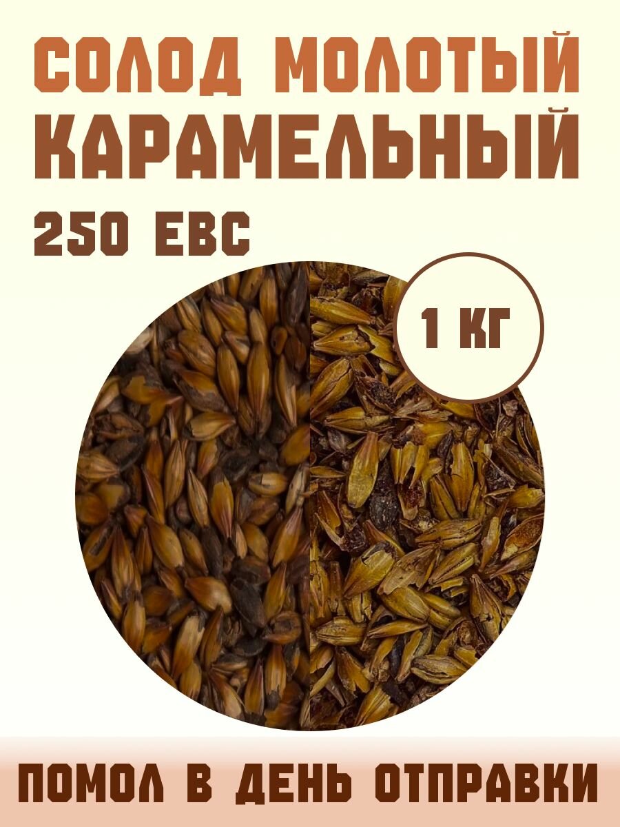 Солод ячменный Карамельный 250EBC,1кг