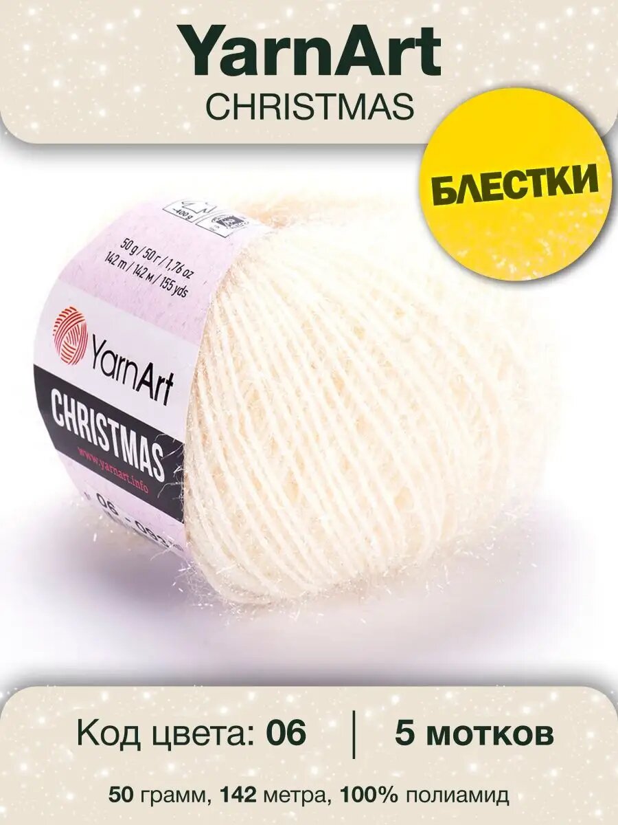 Пряжа YarnArt Christmas 06 молочный Ярнарт Кристмас 5шт