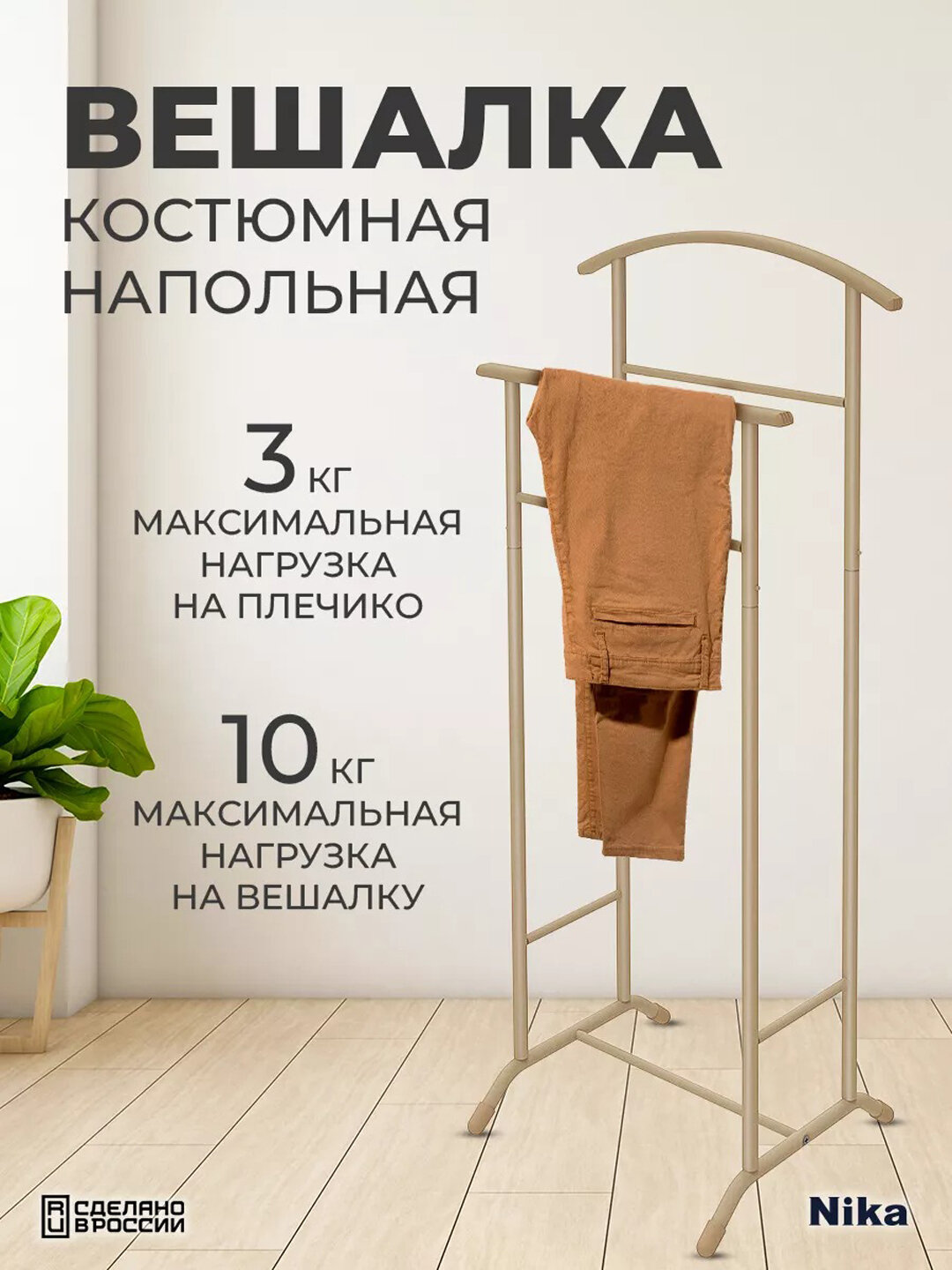 Вешалка костюмная напольная Nika ВКН2, двойная стойка для костюма и одежды, металлическая