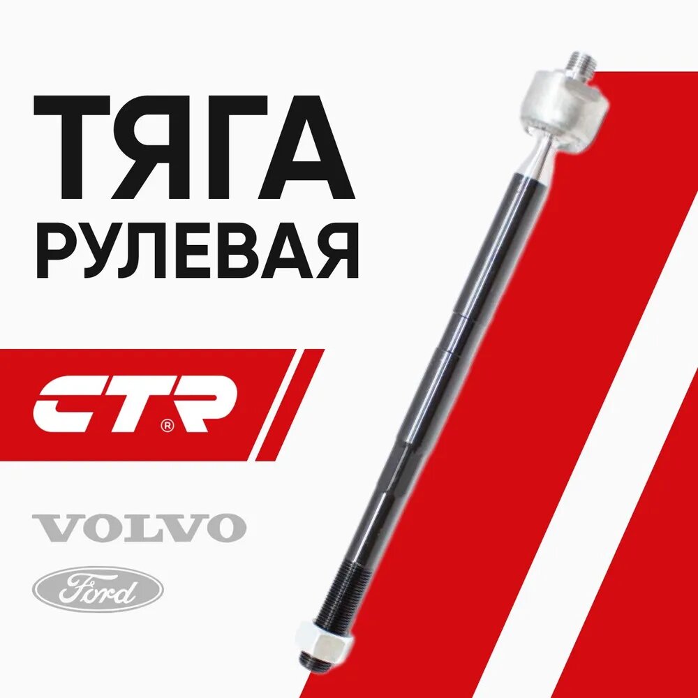 CTR Тяга рулевая Ford Focus 3, Kuga 1-2, Volvo S40 2 ; 1780104 CR0054 CRF10