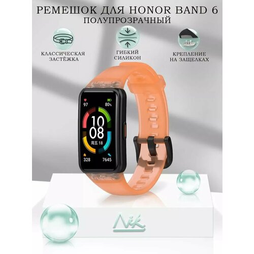 Ремешок для Honor Band 6 силиконовый полупрозрачный