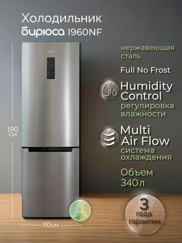 Изображение товара Холодильник двухкамерный No Frost Бирюса I960NF, 340л, высотой 1,9м, дисплей, Нержавеющая сталь