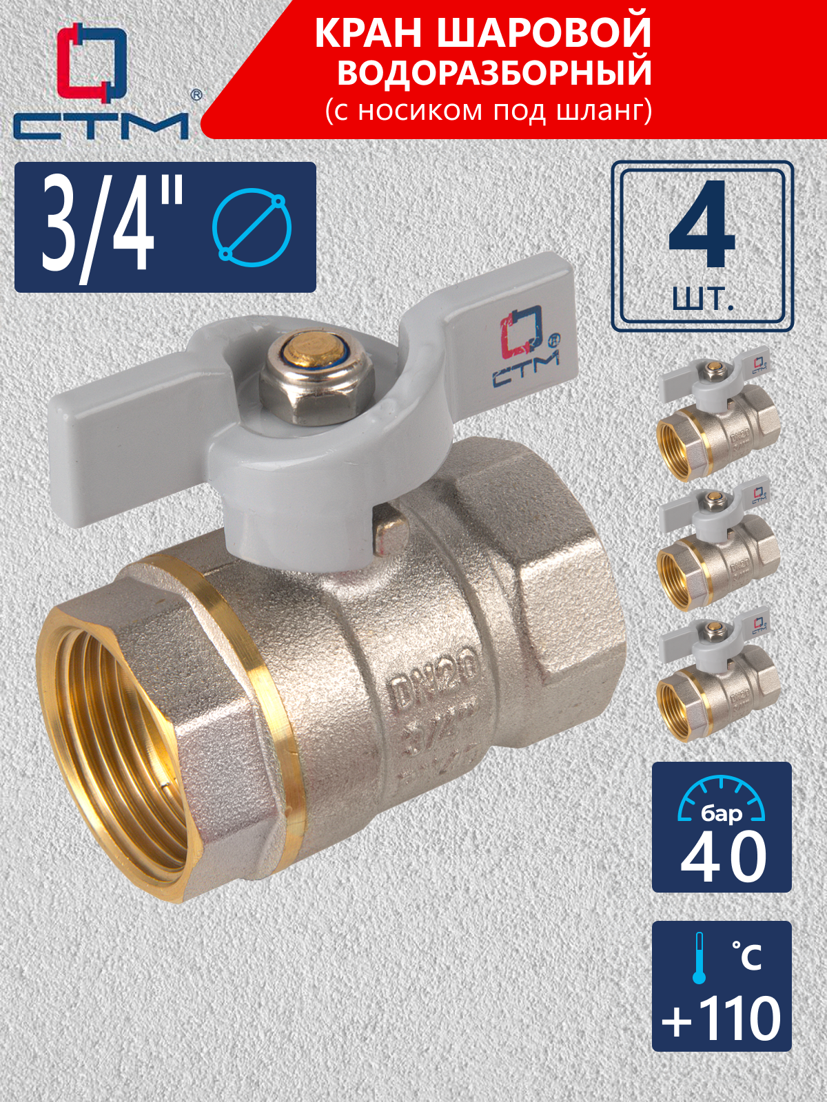 Кран шаровый 3/4" СTM стандарт внутренняя резьба ручка-бабочка 4 шт