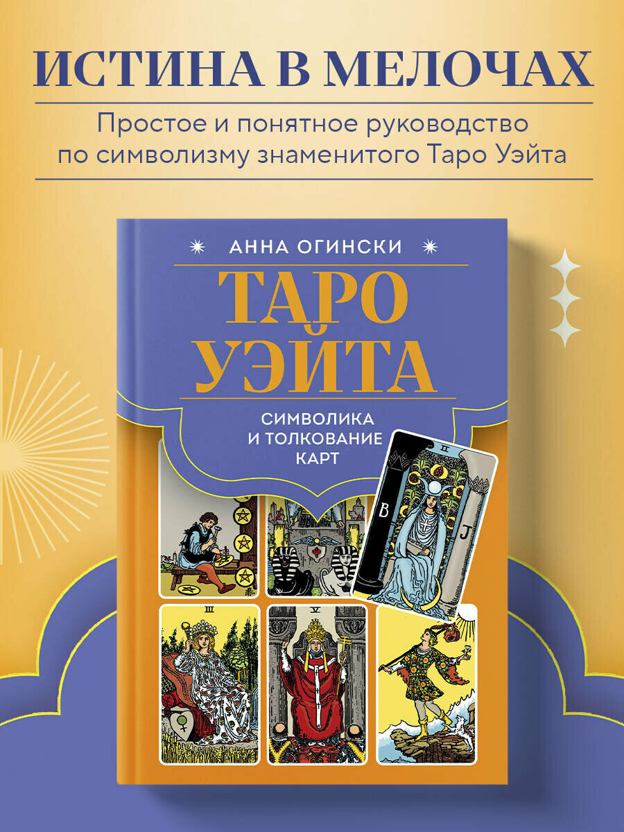 Огински А. Таро Уэйта. Символика и толкование карт