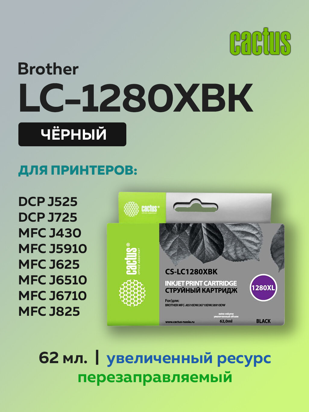 Картридж струйный Cactus LC-1280XBK черный для Brother MFC-J6510, MFC-J6910