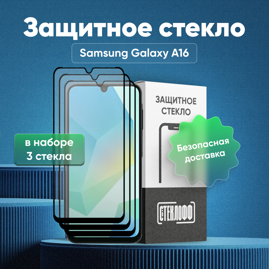 Набор защитных стекол для Samsung Galaxy A16 c полным покрытием, серия Стеклофф Base, 3 шт