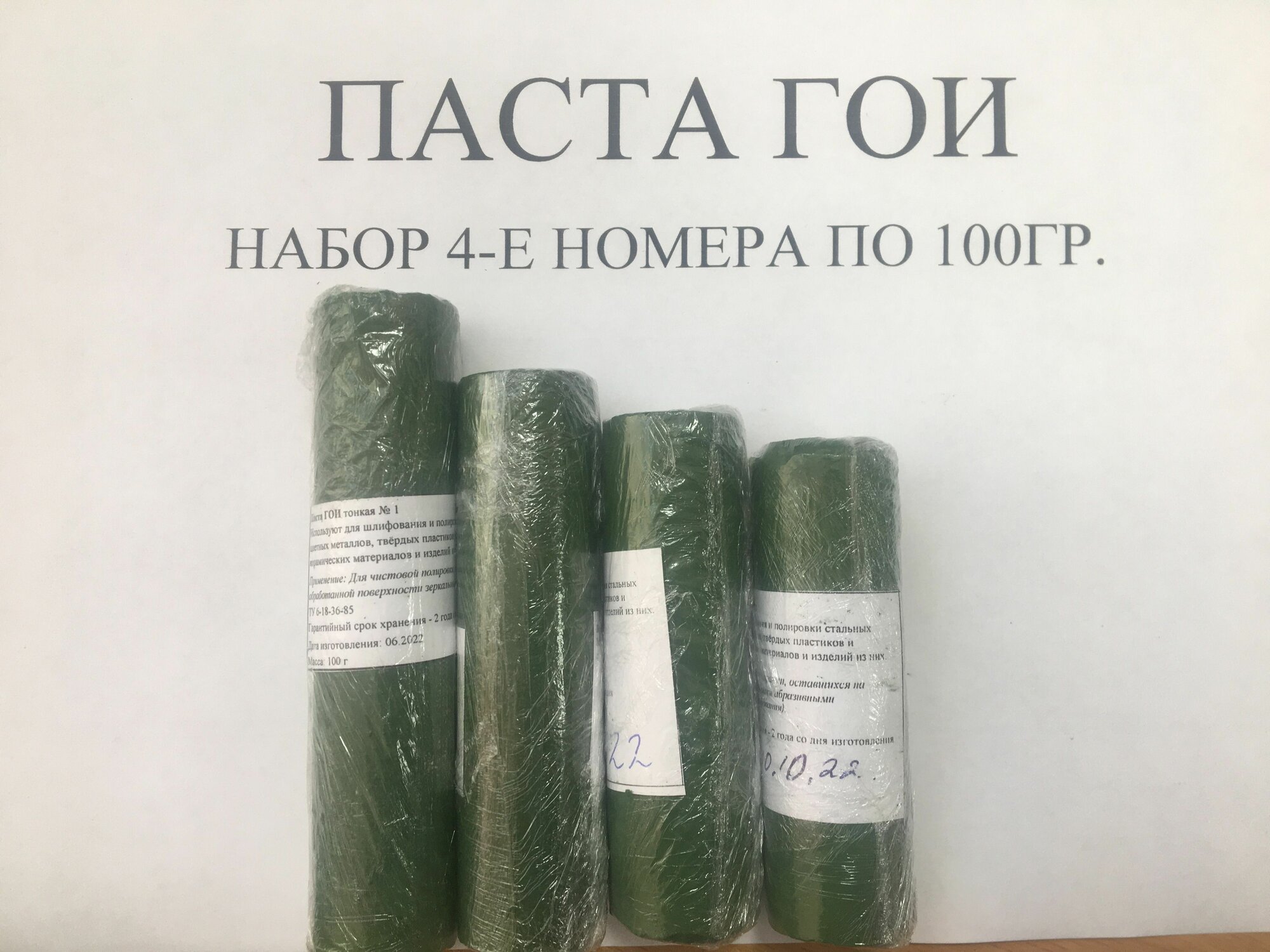 Полировальная паста ГОИ, набор все 4 номера по 100 гр