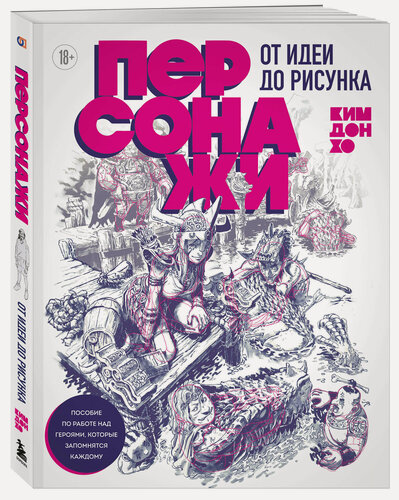 Изображение товара Ким Д. Персонажи. От идеи до рисунка. Пособие по работе с героями, которые запомнятся каждому