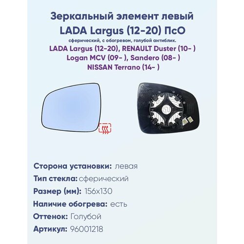 Зеркальный элемент левый Лада Ларгус (12-20) с обогревом и сферическим противоослепляющим зеркальным отражателем голубого тона.