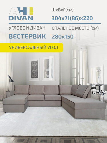 Изображение товара Диван угловой П-образный AH! DIVAN (АхДиван) Вестервик, 304х220х85, механизм дельфин, бежево-серый велюр, правый угол