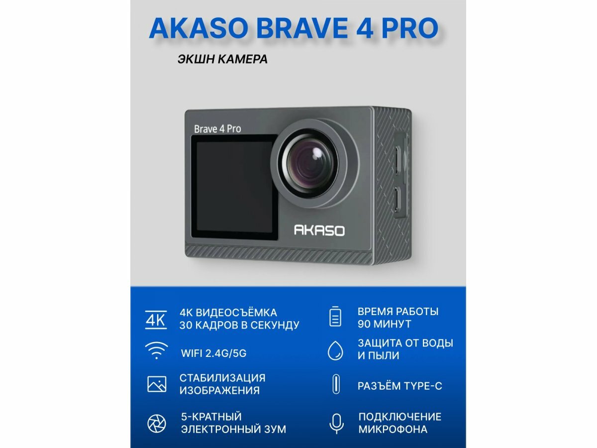 Экшн-камера AKASO BRAVE 4 PRO, серый (SYYA0013-GY-02)