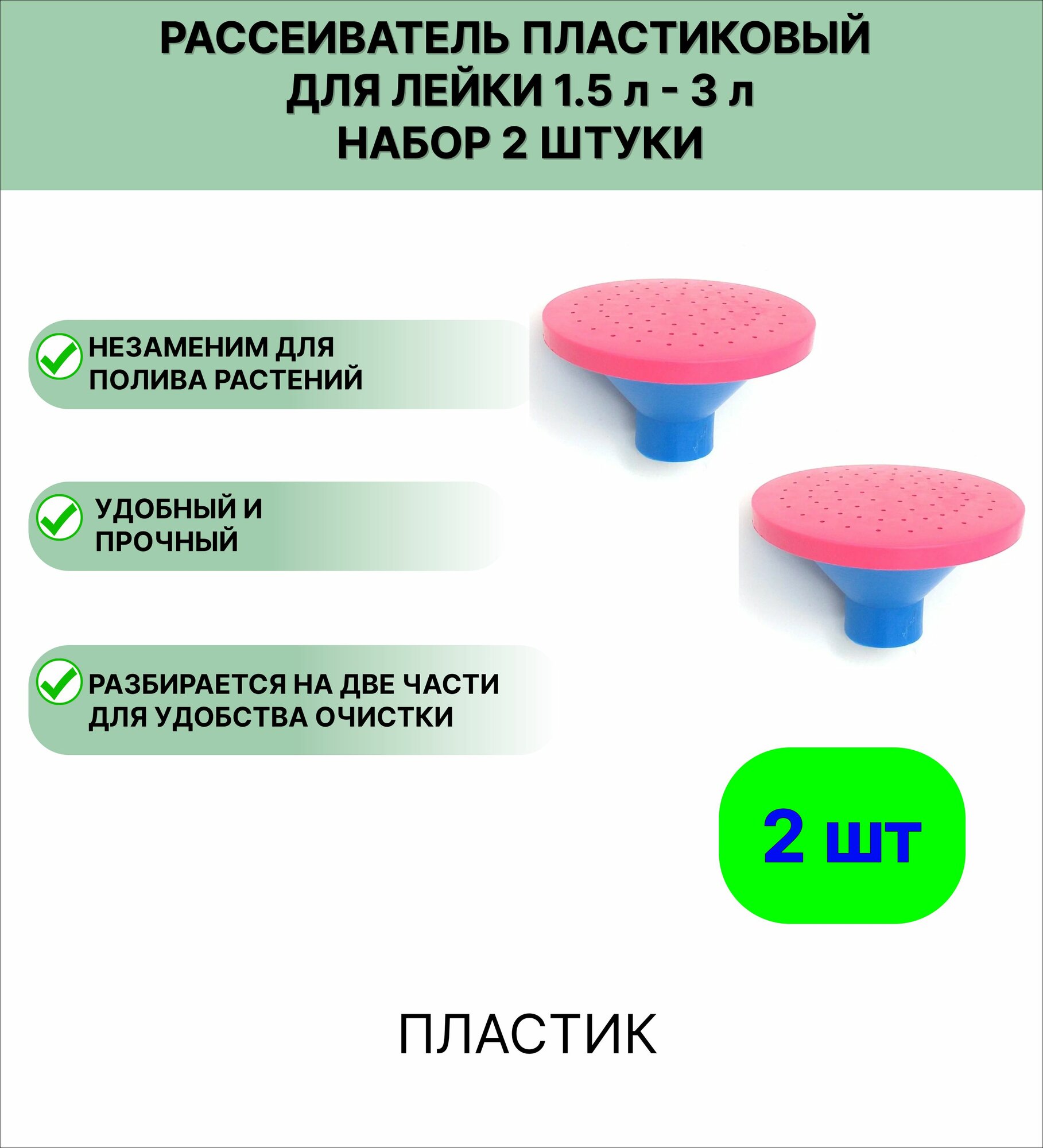 Рассеиватель маленький для садовой лейки 1 5 л   3 л  набор 2 шт