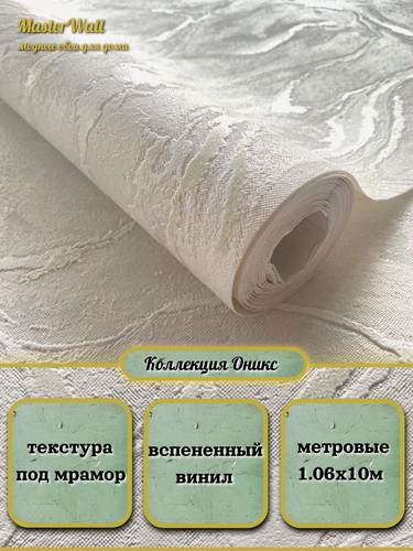 Изображение товара Обои флизелиновые 1.06х10, бежевые, под мрамор, Гомельобои "Оникс", для кухни, в спальню, в прихожую