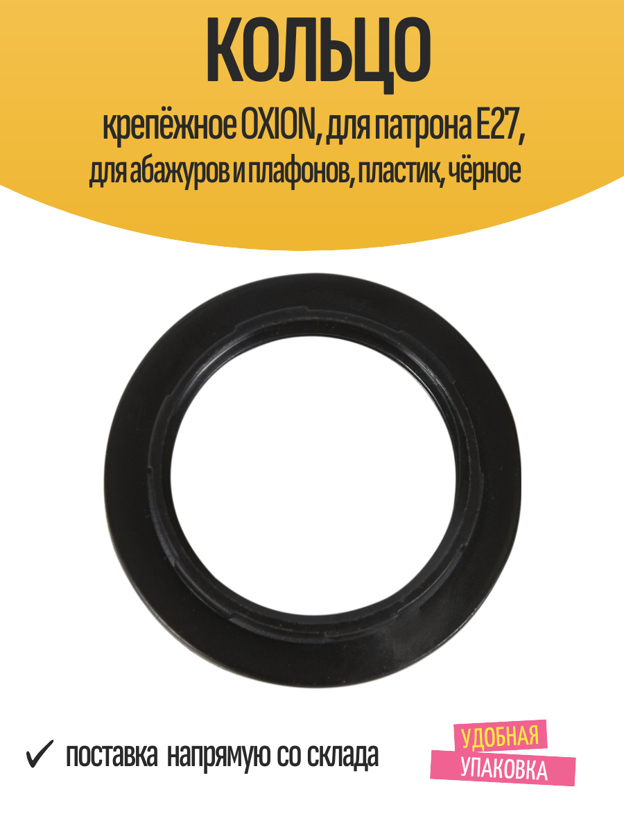 Кольцо крепёжное OXION для патрона E27 для абажуров и плафонов пластик чёрное