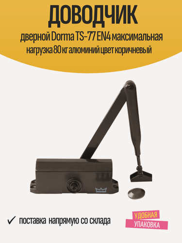 Изображение товара Доводчик дверной Dorma TS-77 EN4 максимальная нагрузка 80 кг алюминий цвет коричневый