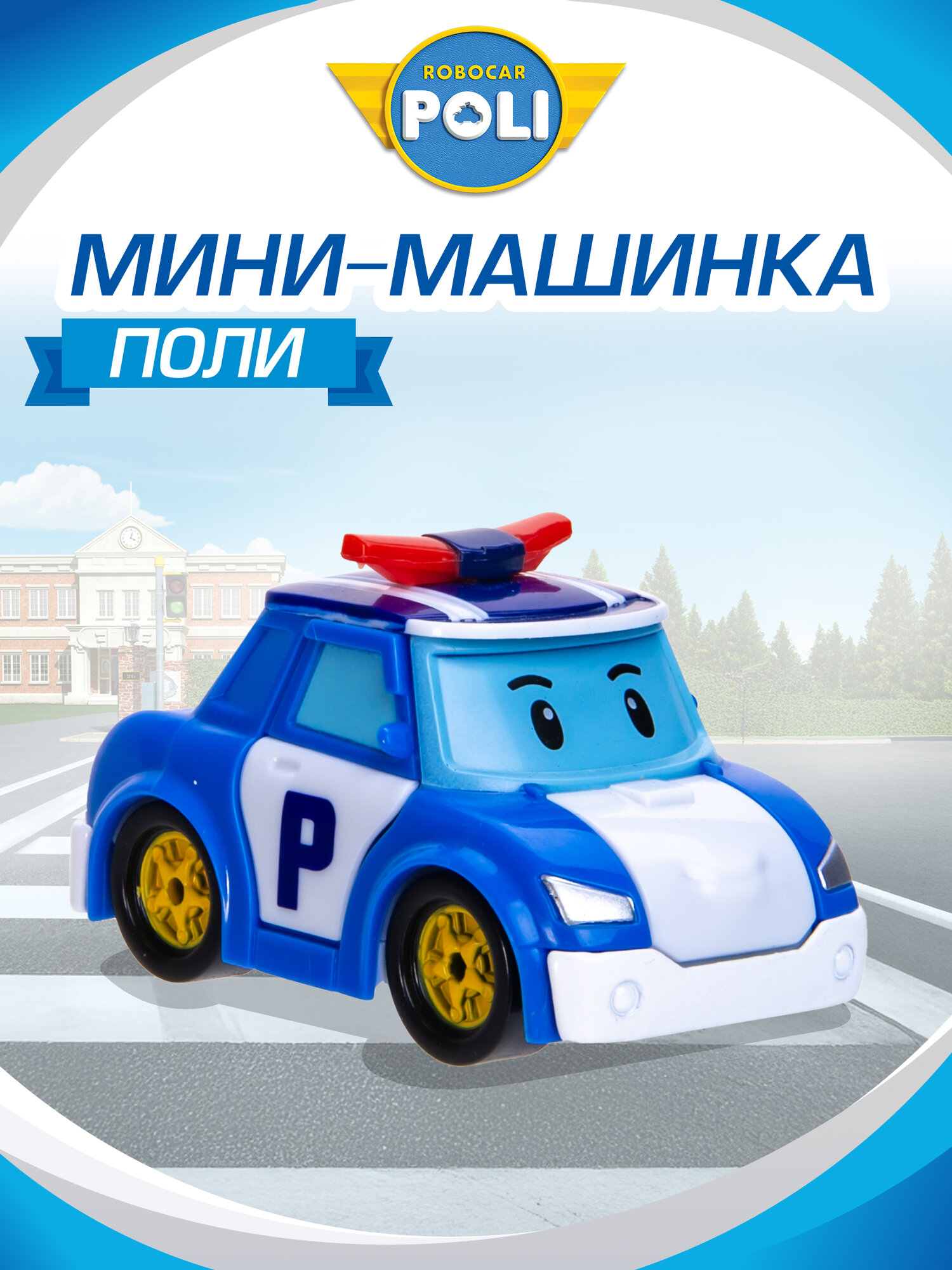 Робокар Поли Машина детская Robocar Poli "Поли" 6 см, MRT-751