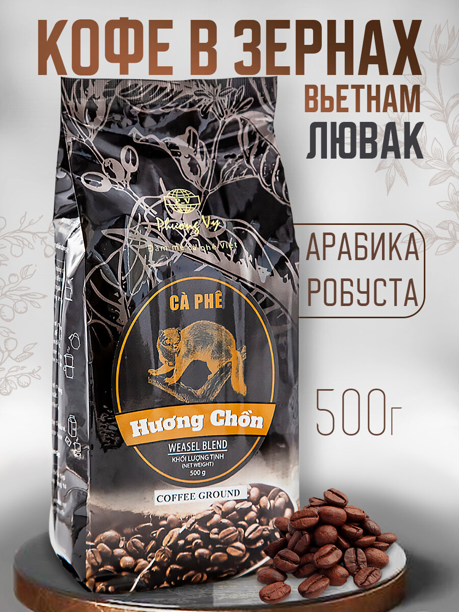 Кофе в зернах Phuong Vy Ласка Чон (Chon Weasel Blend), 500 г