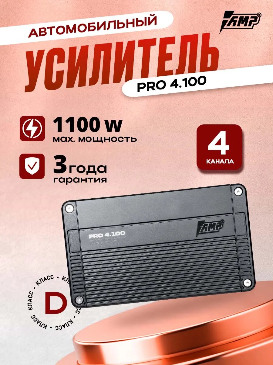 Усилитель AMP PRO 4.100, для авто, класс D, 4-х канальный, 1100W