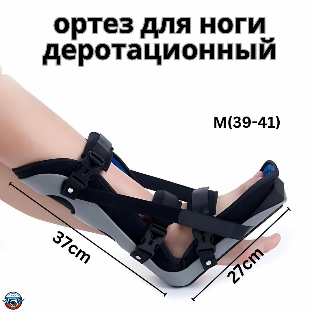 Деротационный ортез для ноги размер M: фиксация стопы и голеностопа при травмах и восстановлении
