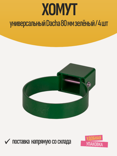 Изображение товара Хомут универсальный Dacha 80 мм зелёный для водостока / 4 шт
