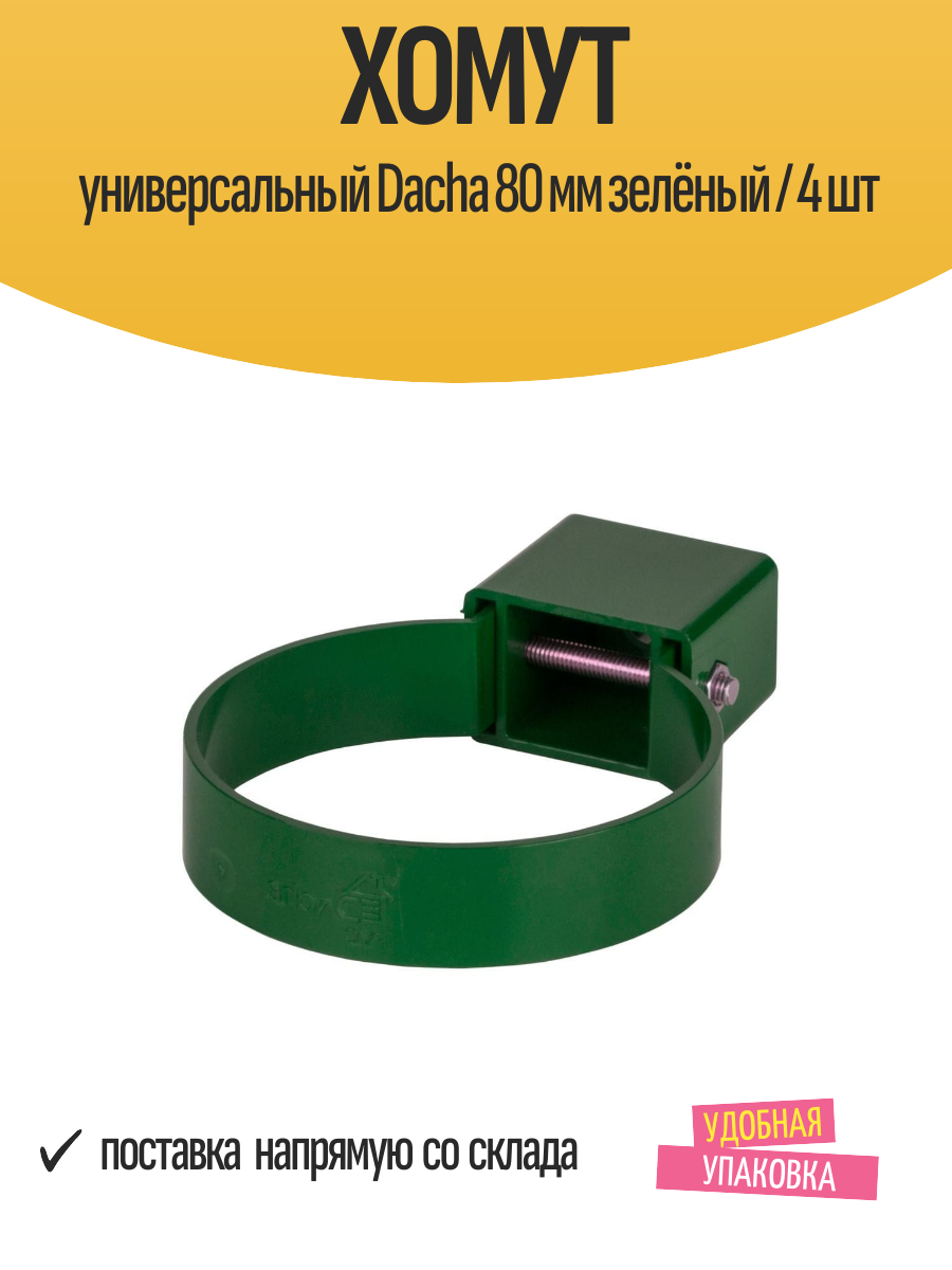 Хомут универсальный Dacha 80 мм зелёный / 4 шт