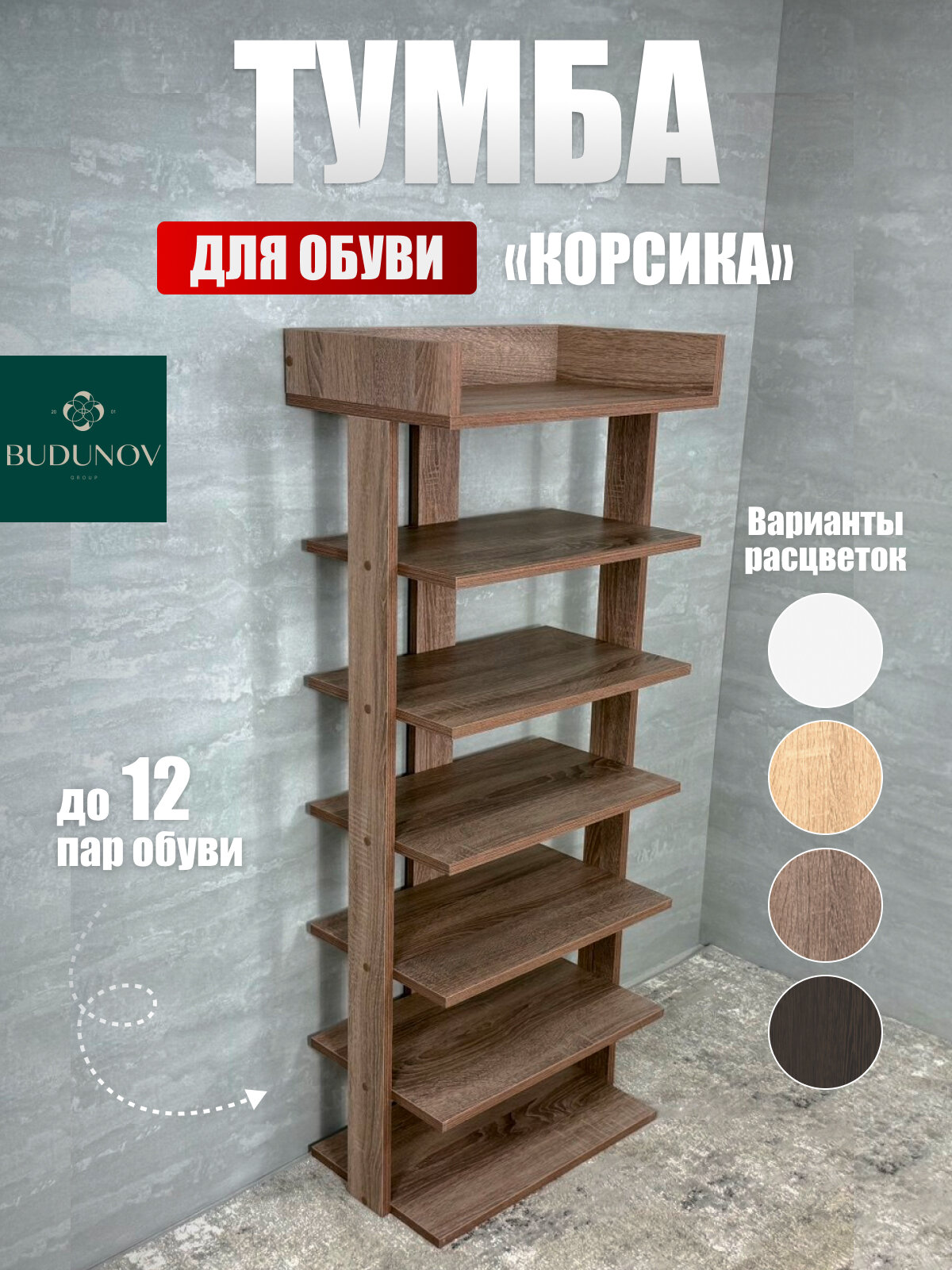 Обувница Корсика, BUDUNOV GROUP, Дуб сонома трюфель, ЛДСП, тумба для обуви открытая, 52.2х31.2х125 см