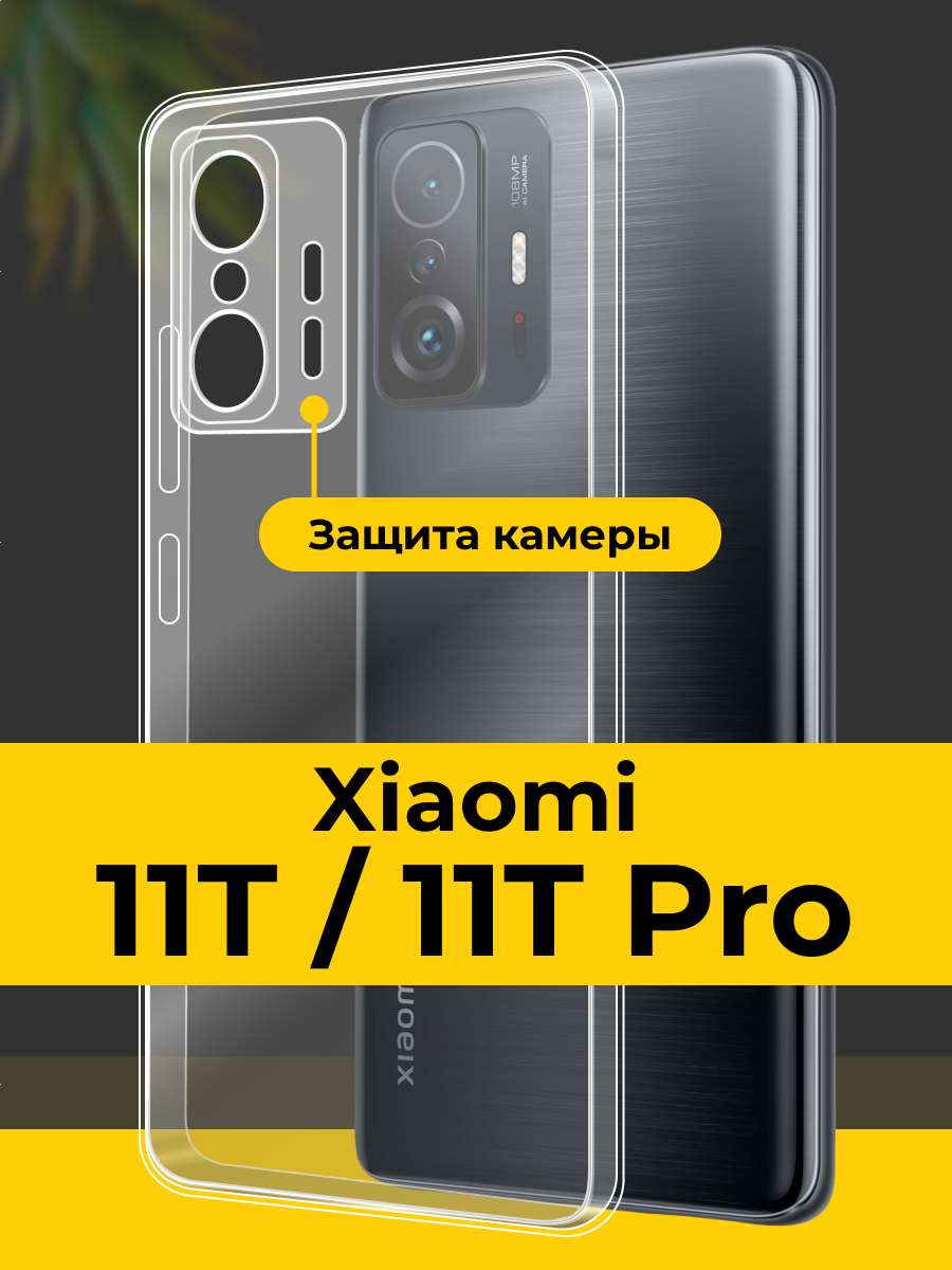 Прозрачный чехол Xiaomi 11T и 11T Pro с защитой камеры / Тонкий чехол на Сяоми 11Т и 11Т Про