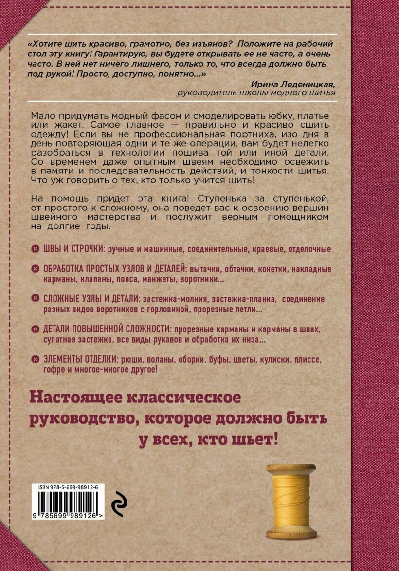 Шитье от А до Я. Полное практическое руководство — фото 1
