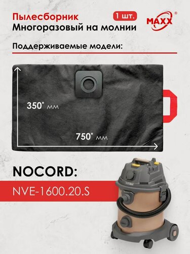 Изображение товара Мешок для пылесоса Nocord NVE-1600.20. S