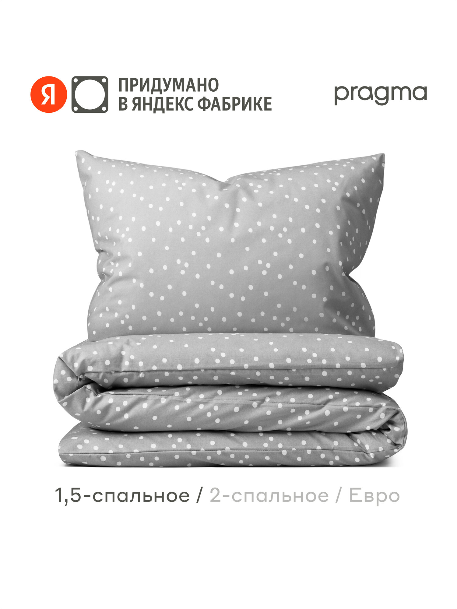 Комплект постельного белья с простынёй Pragma Potso 1,5 спальный, прохладный серый
