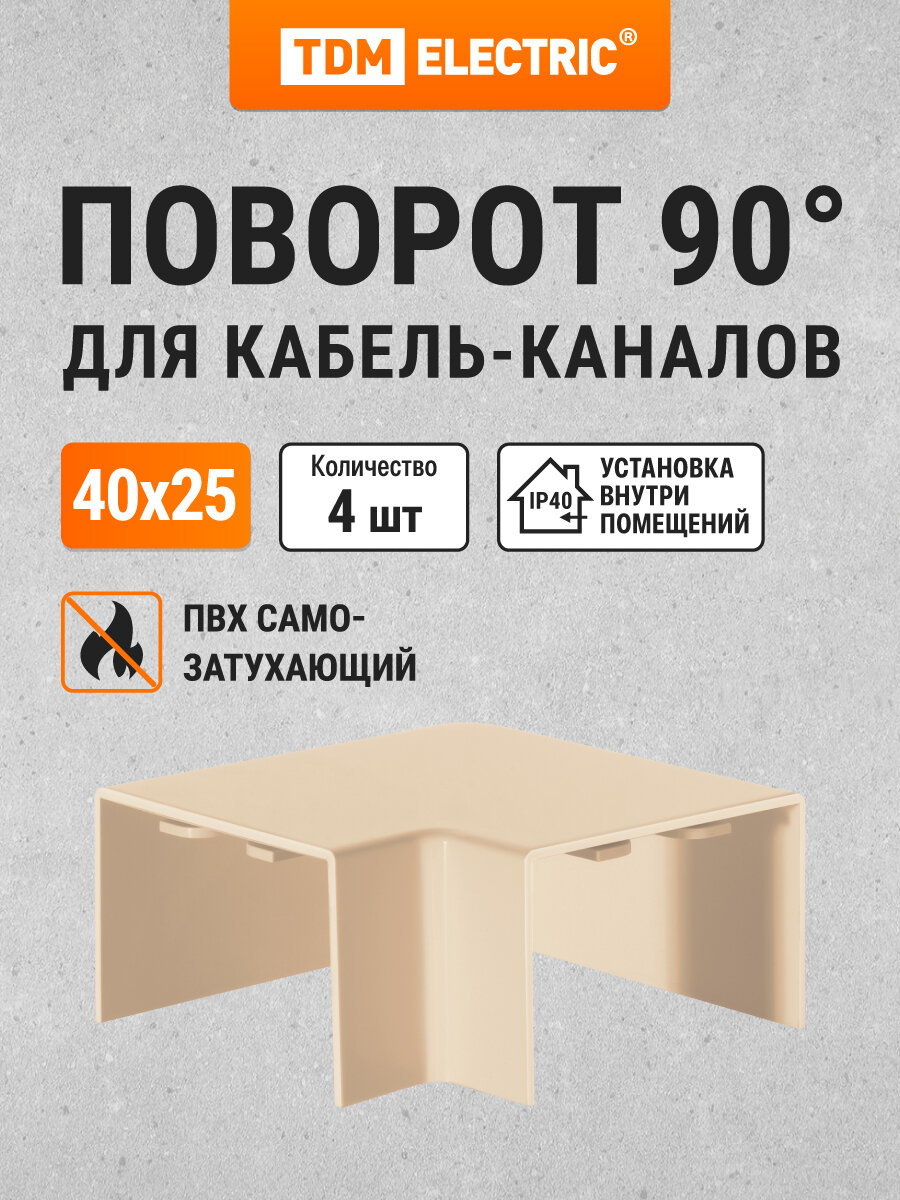 Поворот на 90 гр. для кабель-канала КМП 40x25 сосна (4 шт./комп.) TDM Electric