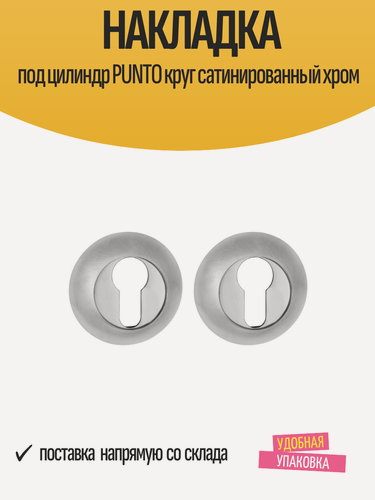 Изображение товара Накладка под цилиндр PUNTO круг сатинированный хром