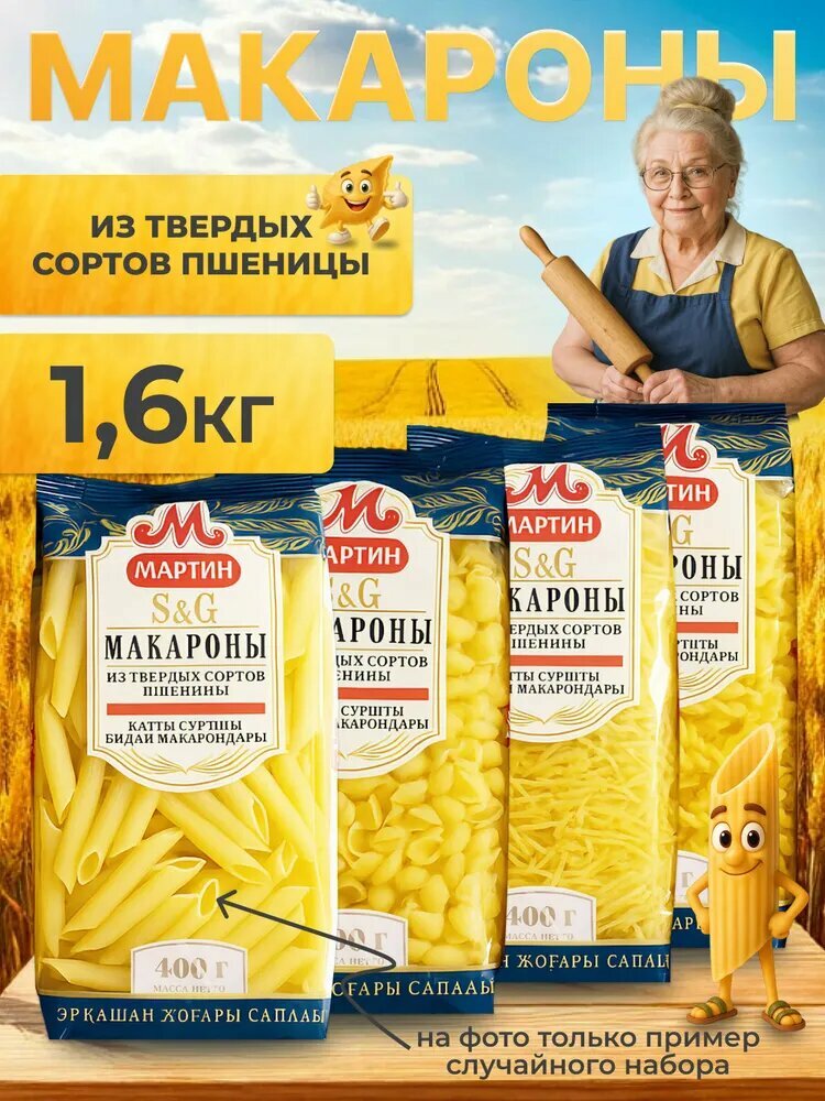 Ассорти макаронных изделий "Перья, спираль, ракушка, вермишель", 1.6 кг